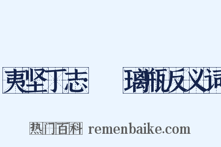 夷坚丁志·瑠璃瓶反义词是什么意思的图片